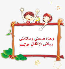 تحضير نشاط اللقاء اخير وحدة صحتي وسلامتي رياض الاطفال