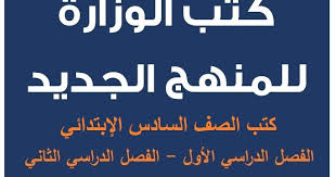 كتب الصف السادس الإبتدائي الترم الأول والثاني 2021
