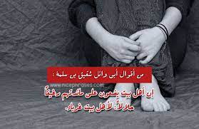 وإذا أمكن أن يصطحب زوجته معه فليفعل ، ويساعدها في إيجاد صديقات لها يساعدنها على ألم الوحدة والغربة ، وليستعن بالعقلاء من أهلها لنصحها وترشيدها. ÙƒÙ„Ù…Ø§Øª Ø¹Ù† Ø§Ù„ÙˆØ­Ø¯Ø© ÙˆØ§Ù„ØºØ±Ø¨Ø© Ø¹Ø¨Ø§Ø±Ø§Øª Ø¬Ù…ÙŠÙ„Ø©