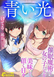 Amazon.co.jp: 青い光 催眠魔術で女の子たちを美味しく頂く日々 (フランス書院eブックス) 電子書籍: けてる: Kindleストア