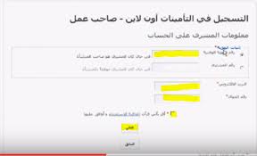 طلب استعلام عن الرقم التأميني. Ø´Ø±Ø­ Ø§Ù„ØªØ³Ø¬ÙŠÙ„ ÙÙŠ Ø§Ù„ØªØ£Ù…ÙŠÙ†Ø§Øª Ø§Ù„Ø¥Ø¬ØªÙ…Ø§Ø¹ÙŠØ© Ø§Ù„ÙƒØªØ±ÙˆÙ†ÙŠØ§ Ù„ØµØ§Ø­Ø¨ Ø§Ù„Ø¹Ù…Ù„ Ø§Ù„Ù…Ø±Ø³Ø§Ù„