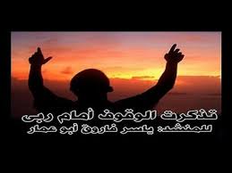 أنشودة تذكرت الوقوف امام ربي نشيد جميل وكلمات رائعة Youtube