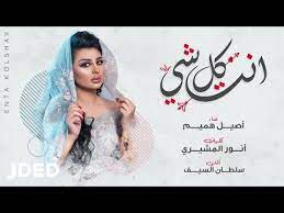 أصيل هميم انت كل شي حصريا 2020 aseel hameem enta kolshay youtube beautiful rose flowers beautiful roses peace and love