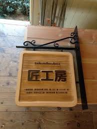 匠工房様 木製看板です アイアンブラケット吊り下げ看板です スタンダードタイプにて製作 文字の周りが1cm程掘り下がって凹凸があります 文字が凸です 看板 ショップデザイン 木の看板