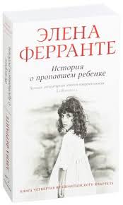 те кто уходит и те кто остается ферранте читать онлайн Moya Genialnaya Podruga M Elena Ferrante Kupit Knigu Moya Genialnaya Podruga M V Minske Izdatelstvo Sindbad Na Oz By