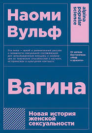 миф о красоте стереотипы против женщин наоми вульф скачать Kniga Vagina Novaya Istoriya Zhenskoj Seksualnosti 5 E Izdanie Vulf N Kupit Knigu V Internet Magazine Moskva Isbn 978 5 00139 061 9 970573