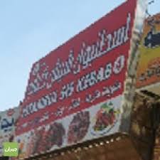 إكسبرس شيش كباب جدة