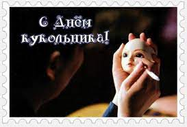 Что нельзя делать в день памяти феофилакта исповедника. 21 Marta Prazdnik Kukolnogo Mira Zhurnal Yarmarki Masterov
