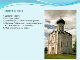сочинение на тему картина герасимова церковь покрова на нерли Lebed Hram Pokrova Na Nerli Podgotovka K Sochineniyu Opisaniyu Pamyatnika Kultury Prezentaciya Onlajn