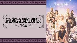最遊記歌劇伝－外伝－