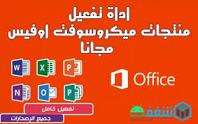أداة تفعيل جميع منتجات ميكروسوفت أوفيس ويندوز مرحبا بكم في مدونة شغف الخدمية اقدم لكم طريقة تفعيل جميع إصدارات الاوفيس باستخدام technology activities office