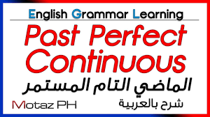 Past Perfect Continuous تعلم اللغة الانجليزية الماضي التام المستمر Youtube
