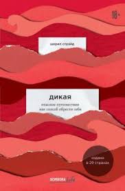дикая опасное путешествие как способ обрести себя скачать бесплатно Kniga Dikaya Opasnoe Puteshestvie Kak Sposob Obresti Sebya Sheril Strejd Kupit Knigu Chitat Recenzii Wild From Lost To Found On The Pacific Crest Trail Isbn 978 5 699 95440 7 Labirint
