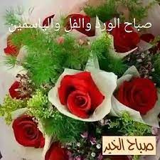 ما أجمل الصباح عندما يمتزج برائحة عطر الورد، وما أجمل الصباح مع الأحبة، نقدم لكم في هذا المقال أجمل الرسائل والعبارات الصباحية المعبرة عن المحبة والإخلاص لجميع الناس، صباح الورد، صباح الخير، صباح الورد والياسمين. Ù„Ù…Ø­Ø§Øª ØµØ¨Ø§Ø­ Ø§Ù„ÙˆØ±Ø¯ ÙˆØ§Ù„ÙÙ„ ÙˆØ§Ù„ÙŠØ§Ø³Ù…ÙŠÙ†