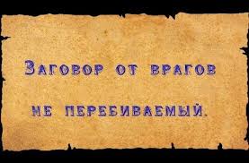 как он относится ко мне на самом деле гадание Zagovor Vernet Vragu Vse Zlodeyaniya Obratno V Mnogokratnom Razmere Zerkalnoe Otrazhenie Kak Minimum V Treh Kratnom Zagovor Utrennie Citaty Zaklinaniya Zashity