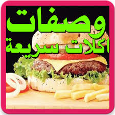 ‫اكلات سريعة سندوتشات - App on Amazon Appstore‬‎