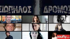 Η νέα δραματική σειρά του mega « σιωπηλός δρόμος », με την υπογραφή του πέτρου καλκόβαλη και της μελίνας τσαμπάνη. Siwphlos Dromos Oloi Oi H8opoioi Oi Syntelestes Kai H Ypo8esh