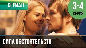сериал особый случай смотреть онлайн бесплатно в хорошем качестве Sila Obstoyatelstv 1 I 2 Seriya Melodrama Filmy I Serialy Russkie Melodramy Youtube