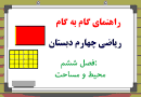 نتیجه تصویری برای جواب اموزش فصل 6 ریاضی چهارم ابتدایی