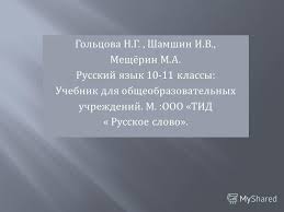 гдз по русскому 10 11 класс гольцова шамшин мищерина Russkij Yazyk 10 11 Klassy Uchebnik Big Fish Fishing Game