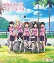 南鎌倉高校女子自転車部