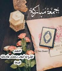 Pic Vibes اللهم افتح لنا أبواب رحمتك وادخلنا فيها جمعة مبار Photo Album Quote Morning Greetings Quotes Place Card Holders