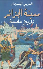 كتاب مدينة الجزائر تاريخ عاصمة Free Download Borrow And Streaming Internet Archive Free Books Download Archive Books Book Challenge