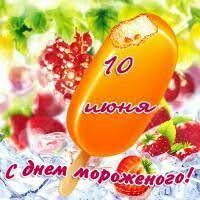 До конца года остаётся 204 дня. 10iyunya Den Morozhenogo Otkrytki Motivacionnye Podarki Pozdravitelnye Otkrytki
