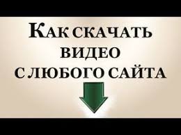 сделать видео из фотографий и музыки онлайн бесплатно прямо сейчас Kak Skachat Video S Lyubogo Sajta Absolyutno Besplatno Kompyuternye Uroki Kompyuter Poleznye Sovety