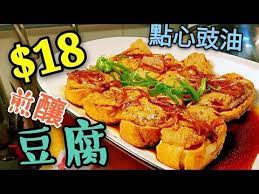 1217 職人吹水 18蚊煎釀豆腐配點心豉油好味到停唔到口fried stuffed tofu youtube cooking recipes cooking tofu chinese cooking