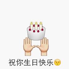 生日蛋糕表情包合集｜祝你生日快乐_侵权