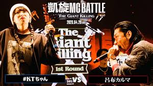 凱旋MC battle - 4/29 THE GIANT KILLING at.豊洲PIT - #KTちゃん vs 呂布カルマ (HIPHOP) |  無料動画・見逃し配信を見るなら | ABEMA さん
