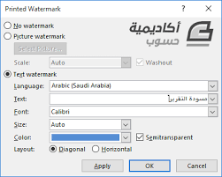 إضافة العلامات المائية Watermark في Microsoft Word وورد أكاديمية حسوب