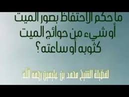 حكم الاحتفاظ بأغراض الميت وصوره للذكرى الشيخ بن عثيمين رحمه الله Youtube