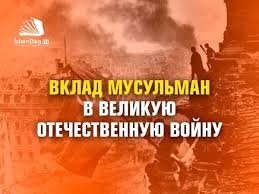 Раздел огэ по истории начав войну осенью 1939 г., германия не смогла завершить ее в кратчайшие сроки. Vklad Musulman V Velikuyu Otechestvennuyu Vojnu Islam V Dagestane