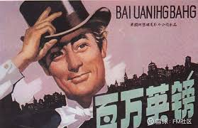 金融电影《百万英镑》：穷人突然暴富会发生什么？ “凡有的，还要 ...