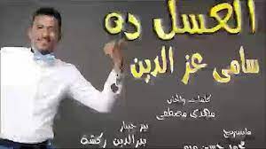 برنامج تشغيل الاندرويد على الكمبيوتر. Ø³Ø§Ù…ÙŠ Ø¹Ø° Ø§Ù„Ø¯ÙŠÙ† Ø§Ù„Ø¹Ø³Ù„ Ø¯Ø©