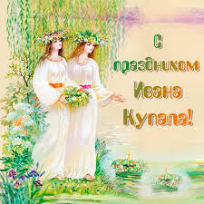 Поздравительные мерцающие картинки с ивана купала можно скачать бесплатно. Otkrytki Ivan Kupala Otkrytkakartinka Ivan Kupalapozdravlenie S Dnyom Ivana Kupala