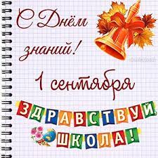 Скачай shkitt школа (песни ко дню знаний 2021) и chokirya школа (песни к 1 сентября 2021) Otkrytki S 1 Sentyabrya Skachat Besplatno