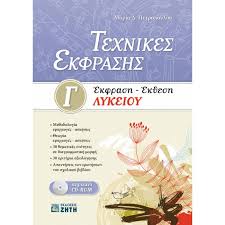 (.) δυστυχώς η νεολαία που προκαλεί παραβατικές ενέργειες συμμετέχει σε κάθε μορφή παράνομης συμπεριφοράς. Texnikes Ekfrashs Ekfrash Ek8esh G Lykeioy Zhth E Vafeiadis Gr To E Diko Soy Biblioxartopwleio