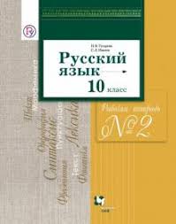 учебник по русскому языку 11 класс гусарова читать онлайн Kniga Russkij Yazyk 10 Klass Rabochaya Tetrad 2 Bazovyj I Uglublennyj Urovni Fgos Gusarova Ivanov Kupit Knigu Chitat Recenzii Isbn 978 5 360 09106 6 Labirint