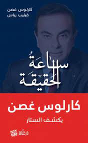 في هذا الكتاب، يتحدّث كارلوس غصن عن تجربة توقيفه التعسّفي وسجنه في اليابان، بتهمة عدم التصريح عن تعويضٍ ماليّ لم يتلقَّه أساسًا، في ظلّ نظام عقوباتٍ مجحف حرمه من أبسط حقوقه في الدفاع عن. Ø³Ø§Ø¹Ø© Ø§Ù„Ø­Ù‚ÙŠÙ‚Ø© Dergham S A R L