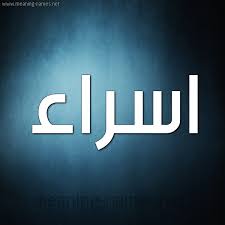 صور مكتوب عليها الدكتورة اسراء. ØµÙˆØ± Ø§Ø³Ù… Ø§Ø³Ø±Ø§Ø¡ Ù‚Ø§Ù…ÙˆØ³ Ø§Ù„Ø£Ø³Ù…Ø§Ø¡ Ùˆ Ø§Ù„Ù…Ø¹Ø§Ù†ÙŠ
