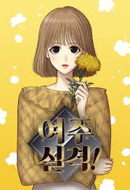 This webcam is located in south korea. No Longer A Heroine Korean Webtoons Wiki Fandom