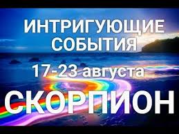 гороскоп на неделю с 25 июня по 1 июля Skorpion Taro Prognoz 17 23 Avgusta Goroskop Skorpion Horoscope Scorpio August Irina Zaharchenko Youtube V 2020 G Goroskop Taro Bliznecy