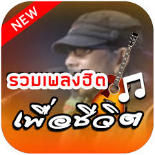 ฟ งเพลงเพ อช ว ตฟร รวมเพลงยอดฮ ตเพ อช ว ต เพลง แนวเพลง การเง น