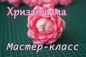 как сделать розу из гофрированной бумаги мастер класс видео V Etom Video Pokazhu Kak Sdelat Hrizantemu Iz Gofrirovannoj Bumagi S Konfetoj Materialy Gofrirovannaya Bumaga Italiya Nozhnicy Nit Cvetok Bumazhnye Rozy Bumaga