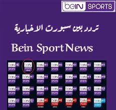 النايل سات 7 درجة غرب. ØªØ±Ø¯Ø¯ Ù‚Ù†Ø§Ø© Ø¨ÙŠ Ø§Ù† Ø³Ø¨ÙˆØ±Øª Ø§Ù„Ø¥Ø®Ø¨Ø§Ø±ÙŠØ© 2022 Bein Sports News Ù…ÙˆÙ‚Ø¹ Ø´Ù…Ù„ÙˆÙ„