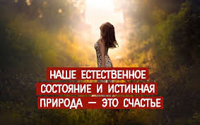 вадим зеланд практический курс трансерфинга за 78 дней аудиокнига Nashe Estestvennoe Sostoyanie I Istinnaya Priroda Eto Schaste Transerfing Realnosti Schaste Istiny Pozitivnye Mysli