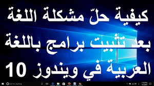 كيفية حل مشكلة اللغة بعد تثبيت برامج باللغة العربية في ويندوز 10 Youtube
